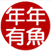 年年有鱼钓具城