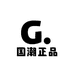 国潮正品浙南工厂店