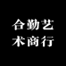 合勤的小店