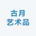古月艺术品
