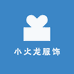小火龙服饰