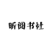 昕阅书社