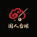 国人台球俱乐部器材