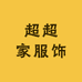 超超家服饰