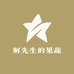 解先生的果蔬