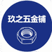 玖之五金铺