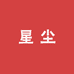 星尘源头供应链