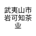 武夷山市岩可知茶业个体店