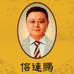 信连鹏狐克液老傅