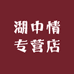 湖中情