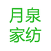 月泉家纺