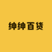 绅绅百货