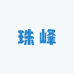 珠峰商行