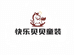 快乐贝贝Kids童装