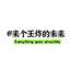 来个王炸的未来
