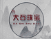 大石珠宝