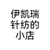 伊凯瑞针纺的小店个体店