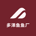 多泽鱼鱼厂