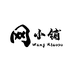 网小铺