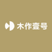 木作壹号