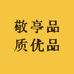 敬亭品质优品