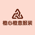 橙心橙意服装店