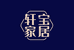 轩宝家居