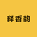 释香韵精油护肤