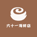 六十一海鲜店
