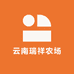 云南瑞祥农场
