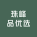 珠峰品优选的店铺头像