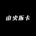 山火拆卡