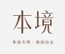 本境