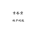 吉养堂特产优选