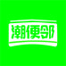 潮便邻商贸
