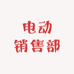 电动销售部