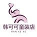 韩可可童装店