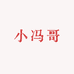 小冯哥云暖温控器