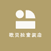 欧贝拉童装店