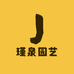 瑾泉园艺