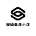 妃瑜美妆小店
