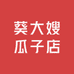 有壹家瓜子店