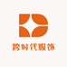跨时代服饰