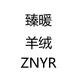 臻暖羊绒甄选店