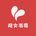 观文书苑