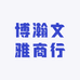 博瀚文雅商行