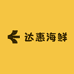 达惠海鲜
