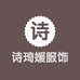 诗琦媛义乌市镇琦商贸有限公司内衣专卖店