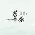 苔原臻选小铺