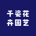 千姿花卉园艺